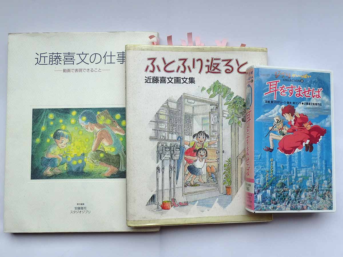 驚きの価格 近藤さんのいた風景 大塚康生 スタジオジブリ 高畑勲 宮崎