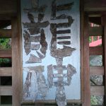 東北から北海道へ　東北道中で感じた4つの点　戊辰・文化・復興・生物